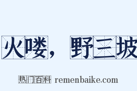 火喽，野三坡是什么意思的图片